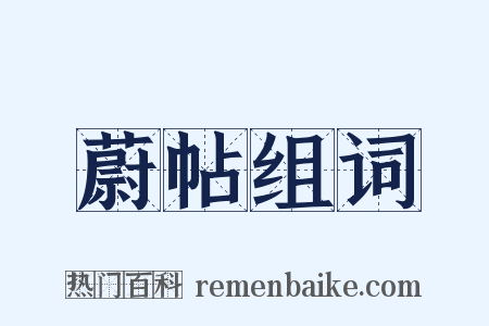 蔚帖组词是什么意思的图片